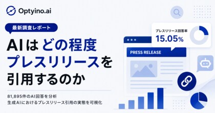 生成AIはプレスリリースをどれくらい引用する？Optyino.aiがAI回答81,895件を分析、ChatGPTは最大42.84%でプレスリリースを引用