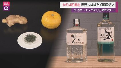 隠し味はおなじみの“和の素材”　国産ジンが海外市場で躍進　