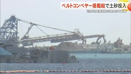 辺野古大浦湾側の埋め立て「リクレーマ船」ベルトコンベヤーで土砂投入 防衛局 工事の加速ねらい