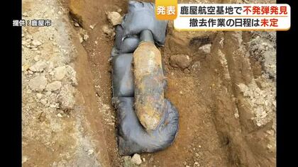 鹿屋航空基地に不発弾　衝撃与えなければ爆発しない状態も信管除去作業日程は未定