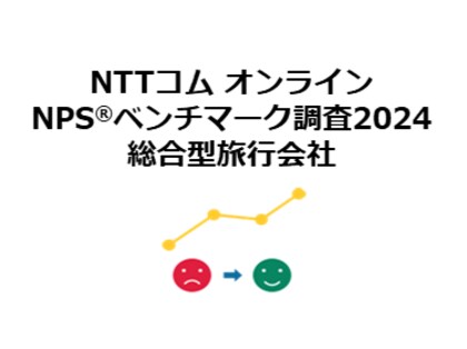 総合型旅行会社を対象としたNPS(R)ベンチマーク調査2024の結果を発表。NPSおすすめランキング1位はジャルパック