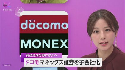 NTTドコモがマネックス証券を子会社化　“遅れ目立った”資産形成分野へ本格参入　「顧客基盤×初心者向けサービス」で経済圏構築も視野に