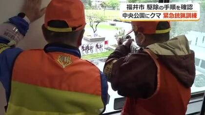 クマの人身被害防止へ　福井市が中央公園で「緊急銃猟」訓練　前年度は市内で82件の目撃情報
