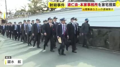 「道仁会」本家事務所を家宅捜索　15年前の抗争相手の組幹部射殺事件　元ナンバー2ら逮捕受け　福岡・久留米市