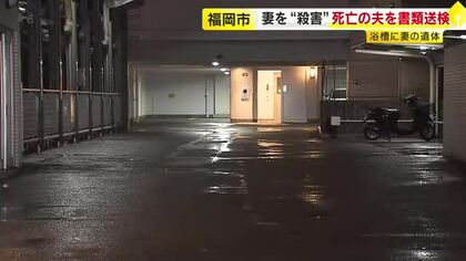 マンションで70代夫婦死亡　容疑者死亡のまま夫を殺人容疑で書類送検　妻を浴槽に沈めて溺死させたか　福岡