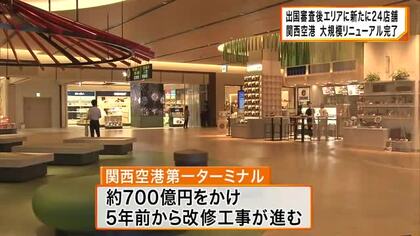 関西空港　開港以来初の大規模リニューアル完了　出国審査後エリアに新たに24店舗
