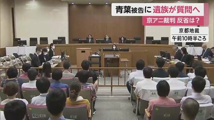 青葉被告に遺族が質問へ　「目を見て顔も見て聞いていく」初の被告人質問を前に遺族が思い語る　京アニ裁判