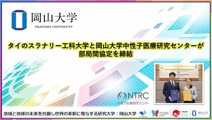 【岡山大学】タイのスラナリー工科大学と岡山大学中性子医療研究センターが部局間協定を締結