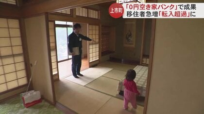 空き家をタダでもらえて“補助金50万円”も　上市町の「0円空き家バンク」で移住者増加 狙うは「若い子育て世代」