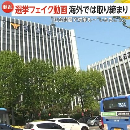 韓国大統領選で“フェイク動画”拡散　削除要請1万件超も…約3割が未だ削除されず　AI規制と“いたちごっこ”続く