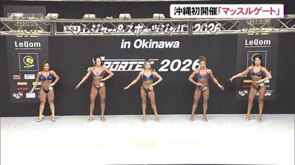 肉体美を競う「マッスルゲート」沖縄初開催　県出身糸数さんが優勝