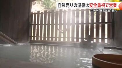 宿泊客と従業員の安全を第一に　クマの異常出没続く中、温泉宿は柵の設置などで侵入防止対策　秋田・大館市