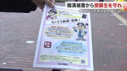 狙われる“試験に遅刻できない受験生”　痴漢・盗撮行為には「ヘルプカード」利用を…岡山市内で啓発活動