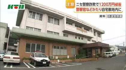 【ニセ警察詐欺】高齢の男性が“指示を受け”自宅敷地内に現金置き、1200万円の被害