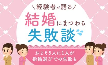 経験者が語る結婚にまつわる失敗談！およそ5人に1人が指輪選びでの失敗も
