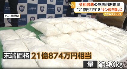 「ナン焼き機」に覚醒剤約40kg、末端価格21億円超　イラン国籍の55歳男逮捕　令和最悪の押収量