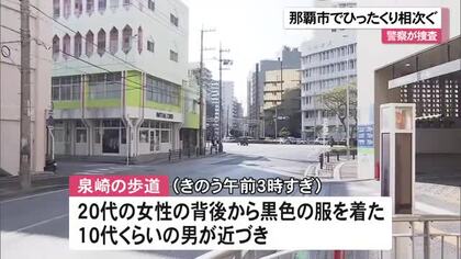 那覇市内でひったくり相次ぐ　犯行の手口が酷似