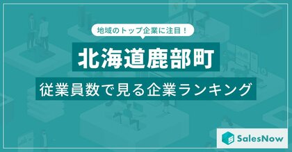 【北海道鹿部町】従業員数ランキングを公開!/SalesNow DBレポート