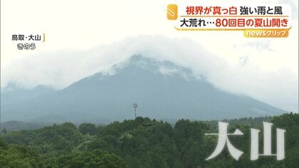 強い雨風のなか、中国地方最高峰・大山で夏山開き　「危険な部分もあることを認識して登山を」町長呼びかけ