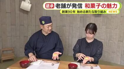 「和の心」を伝え継ぐ　三島市の創業90年の老舗が発信する和菓子の文化と魅力　アナウンサーが和菓子作りに挑戦　静岡