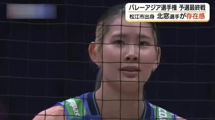 日本代表3連勝に貢献！松江市出身・北窓絢音選手　LA五輪出場権へあと3勝　バレーボールアジア選手権