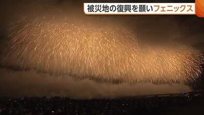 【長岡花火】「想像以上のすばらしさ」3年ぶりのナイアガラ×正三尺玉　復興願う“フェニックス”には熊本への思いも「誰も一人ではない」