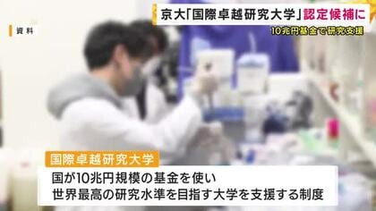「国際卓越研究大学」の認定候補に 　ノーベル賞受賞の北川進理事 「京都大学も大きくチャレンジするんだという意思表示」