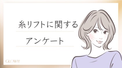 【グロウナビ】「糸リフト」の最新実態!200名にアンケート調査 - 30代が最多&費用・本数・効果を実感するまでの日数も徹底解明