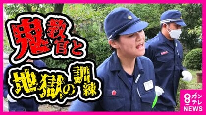 【日本一厳しい警察学校】「セミのほうが元気な声出とるやないか」警察官として現場へ出る“試練の場”　怒られてばかりだった29歳巡査は顔つきも変わり指導係に