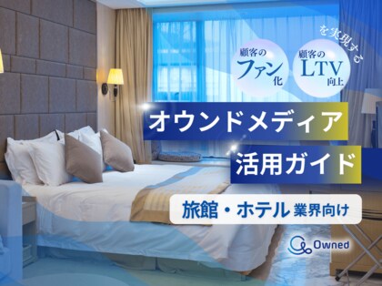旅館・ホテル業界向け|ファン化&LTV向上を実現するオウンドメディア活用ガイドを無料公開【2024年11月版】