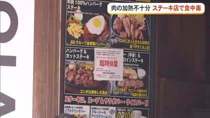 肉の加熱不十分　ステーキ店で食中毒