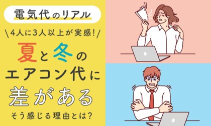 【電気代のリアル】4人に3人以上が実感！夏と冬のエアコン代に「差がある」そう感じる理由とは？