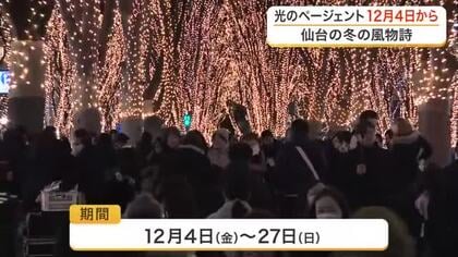 冬の風物詩「ＳＥＮＤＡＩ光のページェント」１２月４日開幕　４８万球のＬＥＤが定禅寺通を彩る