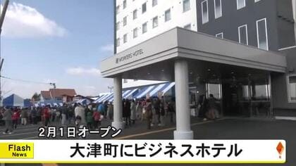 大津町に『ワーカーズホテル熊本大津』２月１日オープン　記念イベント開催【熊本】