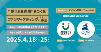 【無料・4/18金より期間限定配信】消費財メーカー・小売業さま向けウェビナー「愛される理由をつくる ファンマーケティングとその手法」