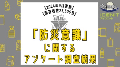 【2024年9月実施】【回答者数23,306名】「防災意識」に関するアンケート調査結果