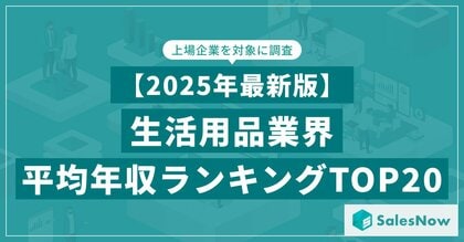【2025年最新版】生活用品業界 平均年収ランキング／SalesNow DBレポート