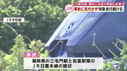 事故に気が付かず特急が走行続ける　JR日豊本線で車と衝突　上下線運休しお盆の移動に影響　大分