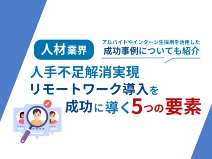 人材業界向け|人手不足解消に向けたリモートワーク導入成功のための5つの要素をまとめたレポートを無料公開【2024年8月版】