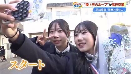 「2人で日本一に」陸上・岡林姉妹の姉、沙季さんが高校卒業　涙の妹と誓い次のステージへ【高知】