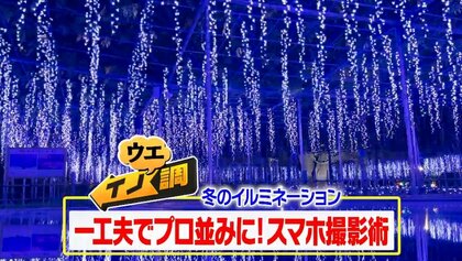 冬のイルミネーションをひと工夫でプロ並みに！“動画の達人”が伝授するスマホ撮影術