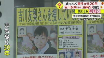 【まもなく20年】吉川友梨さん（当時9歳）誘拐事件　2003年5月20日大阪府熊取町　大阪府警が改めて情報提供呼びかけ