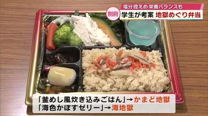 寒天ゼリーで「海地獄」炊き込みご飯で「かまど地獄」をイメージ　学生が考案“地獄めぐり弁当”販売　大分