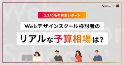 【2,376名調査】Webデザインスクール検討者の予算相場は「20～30万円未満」が最多