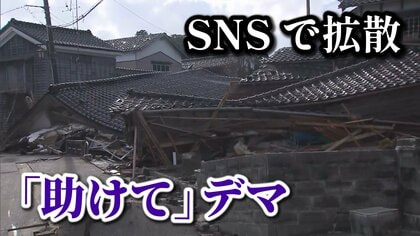 「息子が挟まって動けない」とSNSでデマ発信　うその救助要請で警察が出動する事態も【能登半島地震】