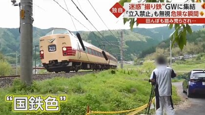 迷惑”撮り鉄に「邪魔」地元住民が怒り 田んぼも踏み荒らされ 本人