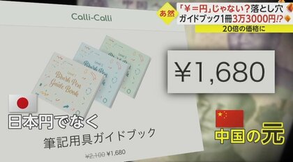 ネット通販の落とし穴「￥＝円」じゃない！通貨記号が「中国元