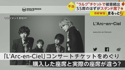 購入時と席が違う！」ラルクのチケットで被害続出 2万円超のSS