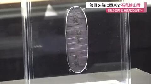 「石見銀山」発見500年・世界遺産登録20年へ東京で特別展　唯一現存する「御取納丁銀」も公開