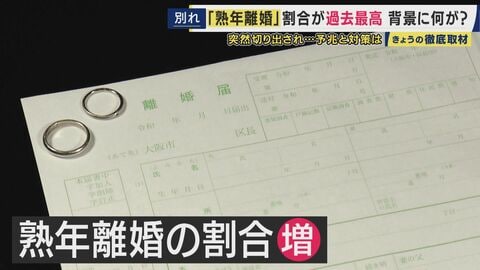 「別れを切り出すのは7～8割が女性」“熟年離婚”の割合が過去最高に　修復のステップを踏まずに離婚するケースが増加　財産分与を巡りトラブルも　一方で中高年の婚活市場は活況
